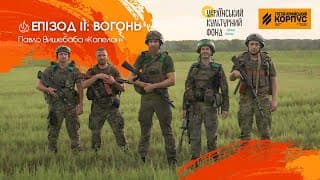 ВОГОНЬ